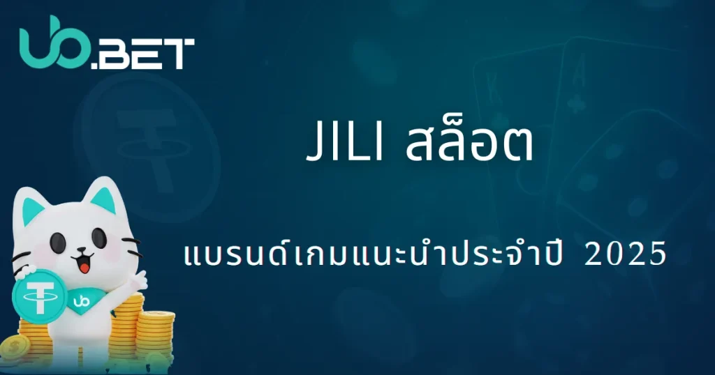 แนะนำแบรนด์เกม JILI | 2025 utown แนะนำสล็อตยอดนิยมและฟีเจอร์พิเศษ 10 utown JILI สล็อต แบรนด์เกมแนะนำปี 2025