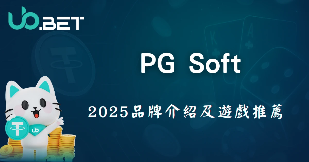 優幣娛樂城 PG Soft 2025 品牌介紹及遊戲推薦，完整攻略封面圖