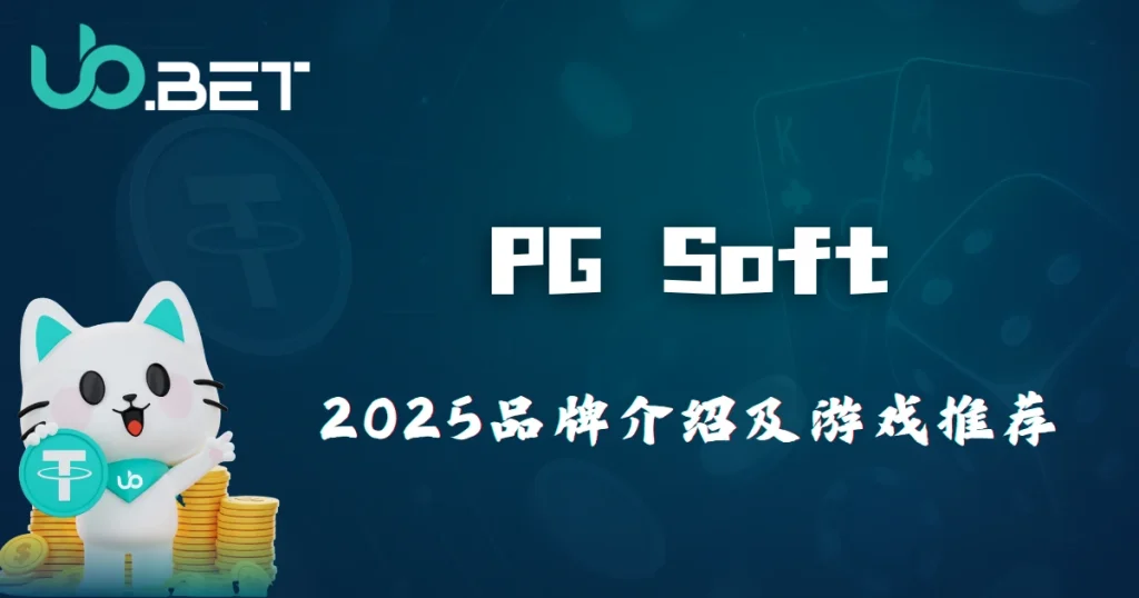 PG Soft 品牌深度介绍|2025 优塔娱乐城推荐热门 PG 游戏解析 8 优塔娱乐城 PG Soft 2025 品牌介绍及游戏推荐,完整攻略封面图