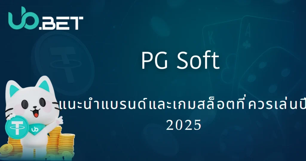 การแนะนำเชิงลึกแบรนด์ PG Soft|2025 แนะนำเกมยอดฮิตจาก utown 1 utown RSG พาวเวอร์ออฟธอร์ 2025 วิเคราะห์สล็อตแตกง่ายและคู่มือการเล่น
