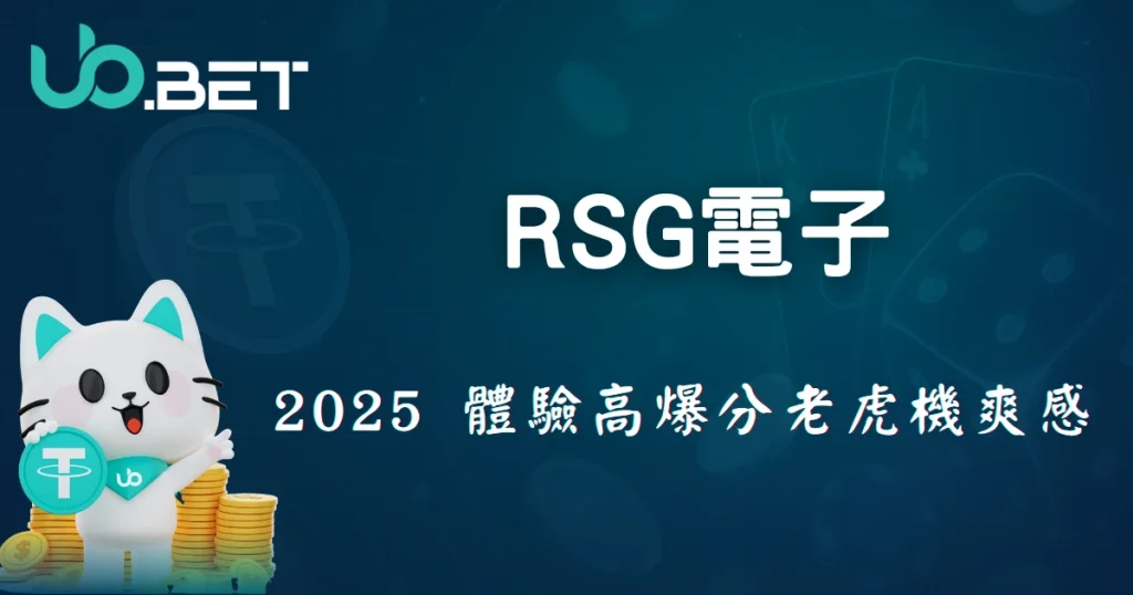 RSG電子品牌介紹|2025優塔娛樂城帶你體驗高爆分老虎機爽感 6 utown 優塔娛樂城 RSG電子 2025 高爆分老虎機玩法介紹,體驗刺激爽感