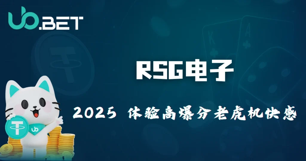 RSG电子品牌介绍|2025优塔娱乐城带你体验高爆分老虎机刺激 7 utown 优塔娱乐城 RSG电子 2025 高爆分老虎机玩法解析,感受极致快感