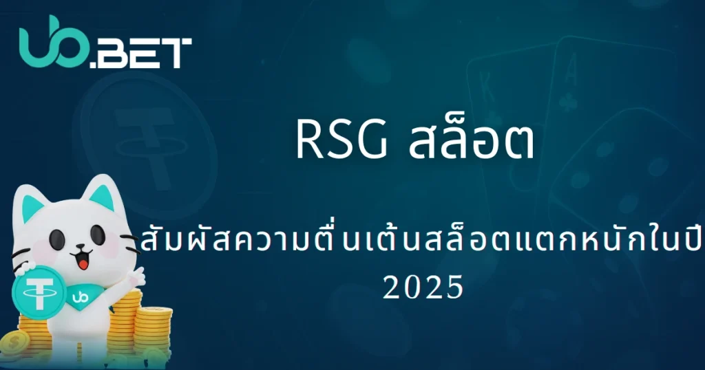 RSG สล็อตอิเล็กทรอนิกส์|2025 utown พาเปิดโลกสล็อตแตกหนักสุดมันส์ 1 utown RSG สล็อต 2025 สัมผัสความตื่นเต้นกับเกมสล็อตแตกหนัก