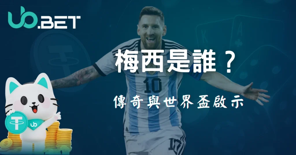 梅西是誰？傳奇與世界盃啟示 UbBet 足球專題封面圖