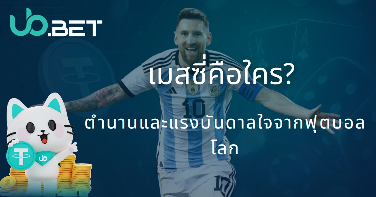 เมสซี่คือใคร? ตำนานและแรงบันดาลใจจากฟุตบอลโลก - UbBet คัฟเวอร์บทความ