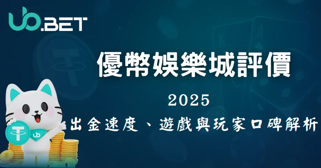 UbBet 優幣娛樂城 GFG Gaming 2025 多元遊戲品牌解析，藍色漸層背景搭配卡牌圖示