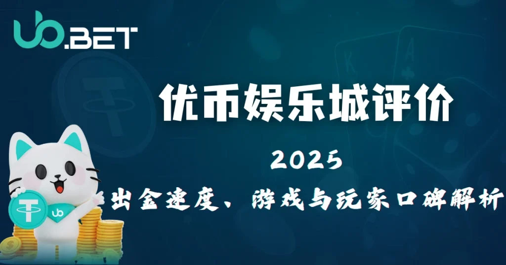 2025优塔娱乐城评价|出金速度、游戏体验与玩家口碑全解析 7 utown 优塔娱乐城 GFG Gaming 2025 多元游戏品牌解析,蓝色背景与卡牌元素
