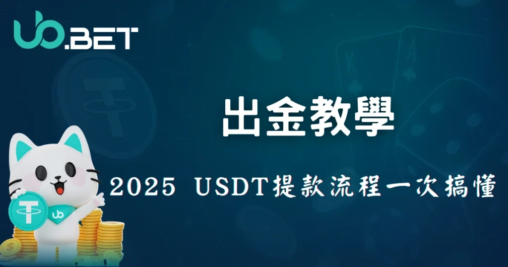 2025優塔娛樂城出金教學|USDT提款流程、驗證方式一次搞懂 9 utown 出金教學,2025 USDT 提款流程一次搞懂