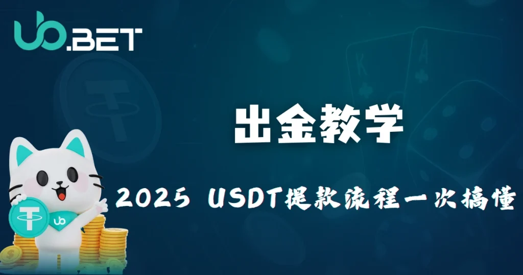 优塔娱乐城 2025 出金教学|USDT 提款流程与验证全解析 5 utown 出金教学,2025 USDT 提款流程完整解析