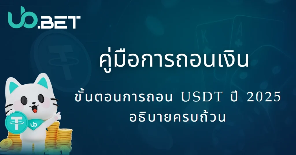 2025 คู่มือการถอนเงินจาก utown |ขั้นตอนถอน USDT และการยืนยันความปลอดภัย 1 utown คู่มือการถอนเงิน ขั้นตอนการถอน USDT ปี 2025 อธิบายครบถ้วน