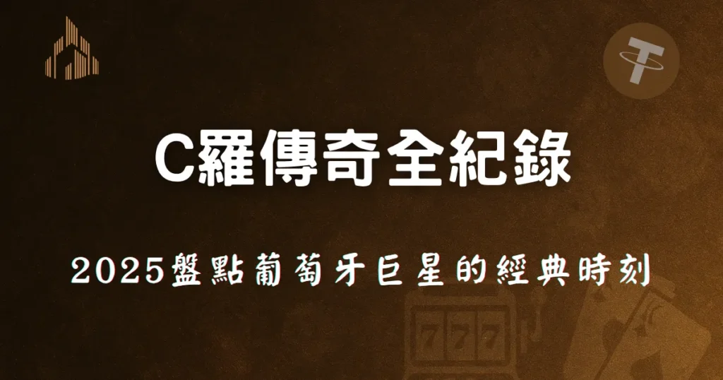 C羅傳奇全紀錄｜2025盤點葡萄牙巨星的經典時刻 - 優塔娛樂城封面圖