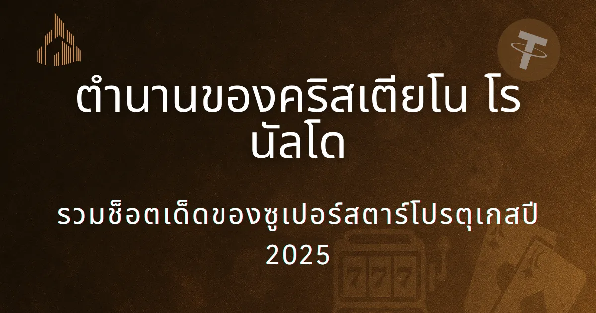 ตำนานของคริสเตียโน โรนัลโด｜รวมช็อตเด็ดของซูเปอร์สตาร์โปรตุเกสปี 2025 - UTown ภาพหน้าปก