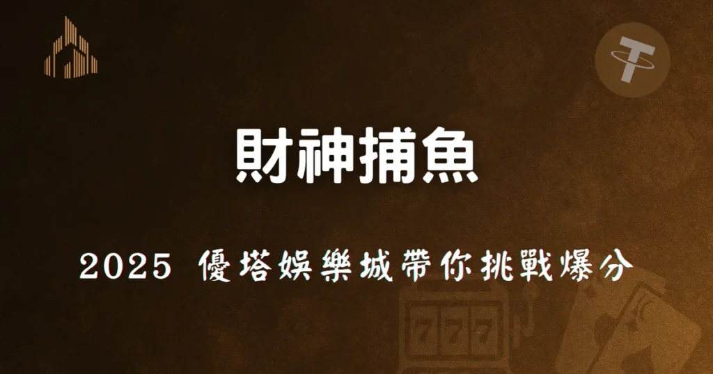 財神捕魚 2025 優塔娛樂城帶你挑戰爆分