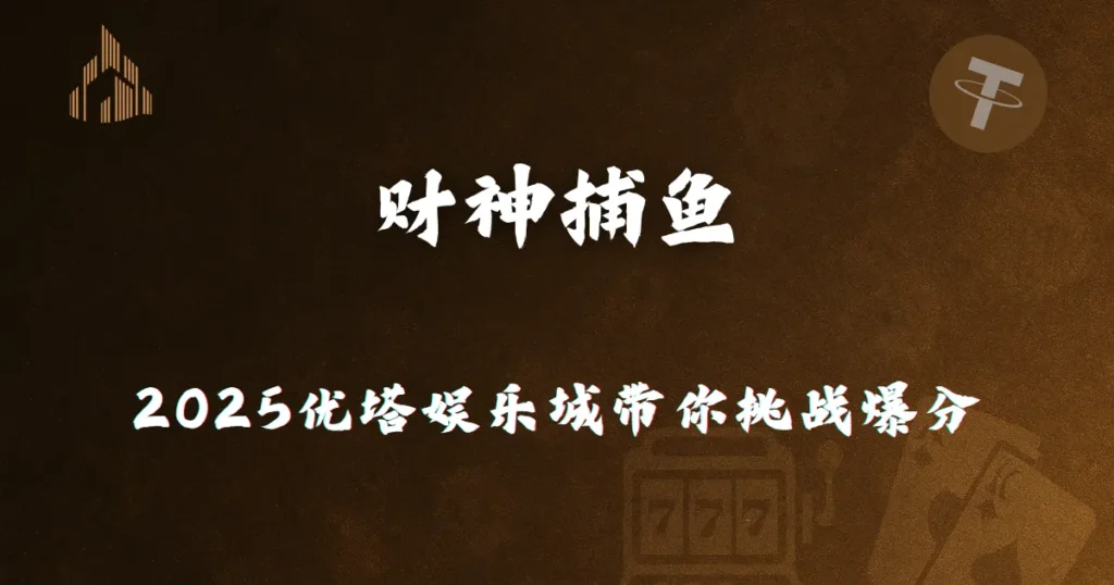 JDB财神捕鱼介绍|2025优塔娱乐城带你挑战高倍财神与百万爆分秘诀 3 财神捕鱼 2025 优塔娱乐城带你挑战爆分
