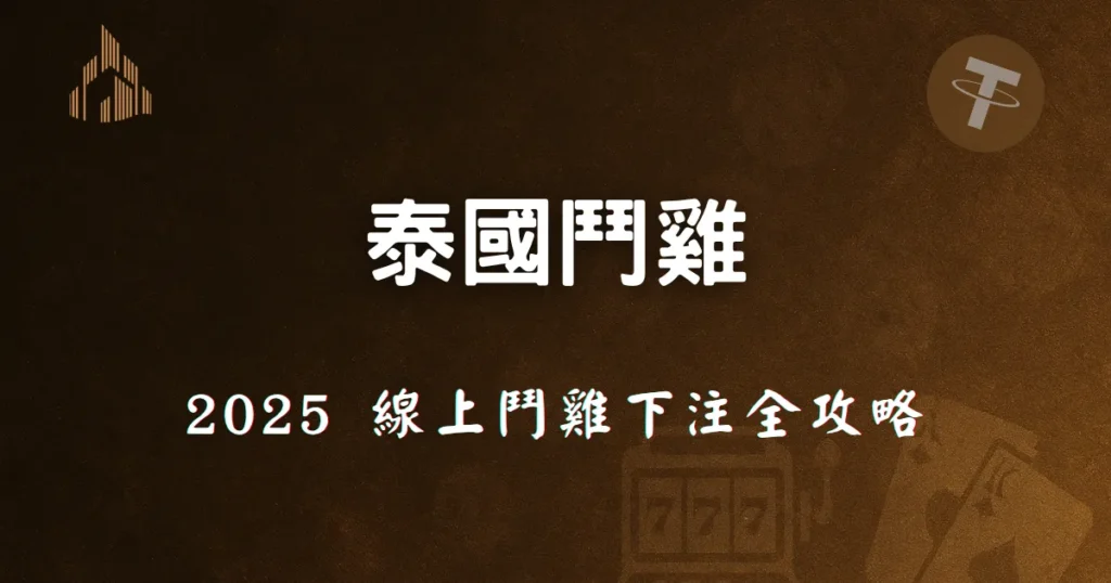 泰國鬥雞全攻略封面｜2025 線上鬥雞下注全攻略｜優塔娛樂城