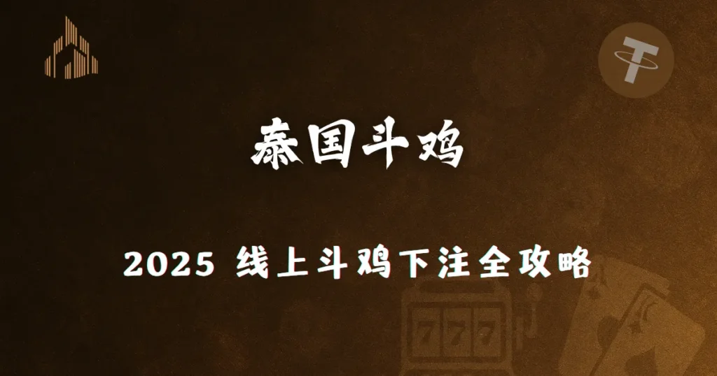 泰国斗鸡介绍|2025优塔娱乐城线上斗鸡玩法全攻略 1 泰国斗鸡攻略圖|2025 线上斗鸡下注全攻略|优塔娱乐城