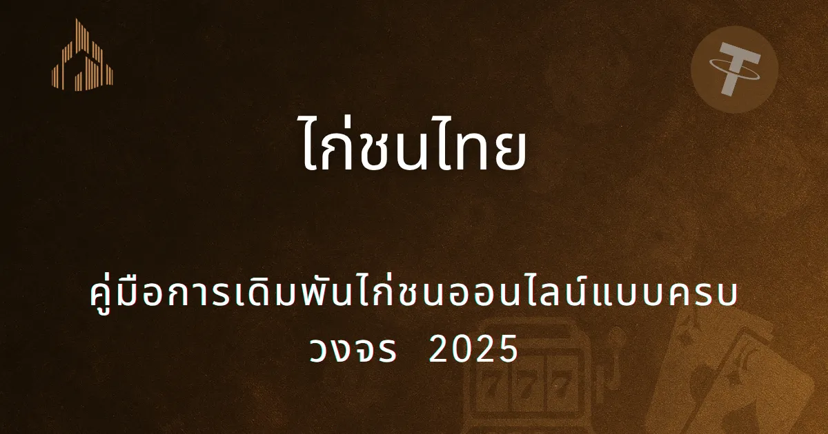ไก่ชนไทย 2025｜คู่มือการเดิมพันไก่ชนออนไลน์แบบครบวงจร｜UTown