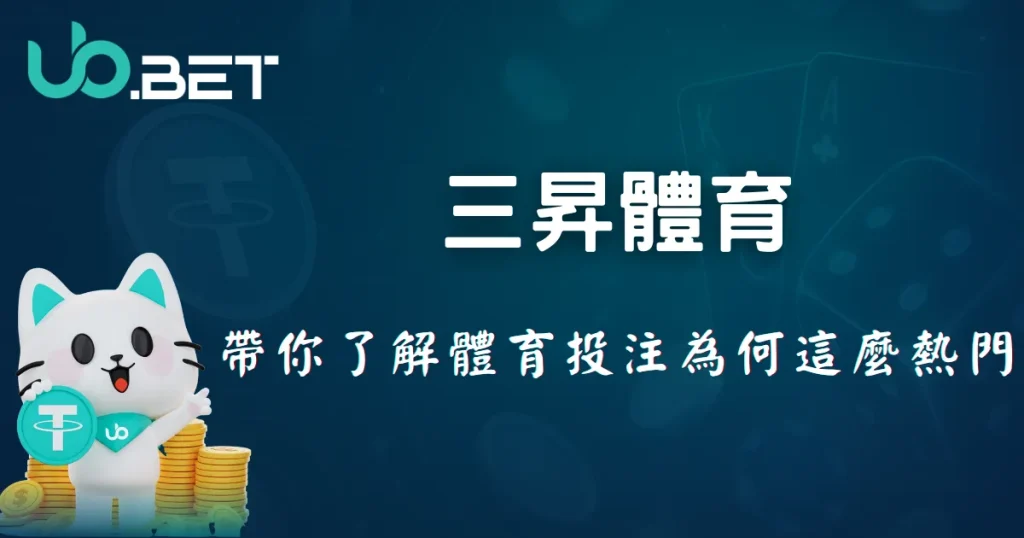 三昇體育介紹封面｜體育投注為何這麼熱門｜UbBet平台視覺圖