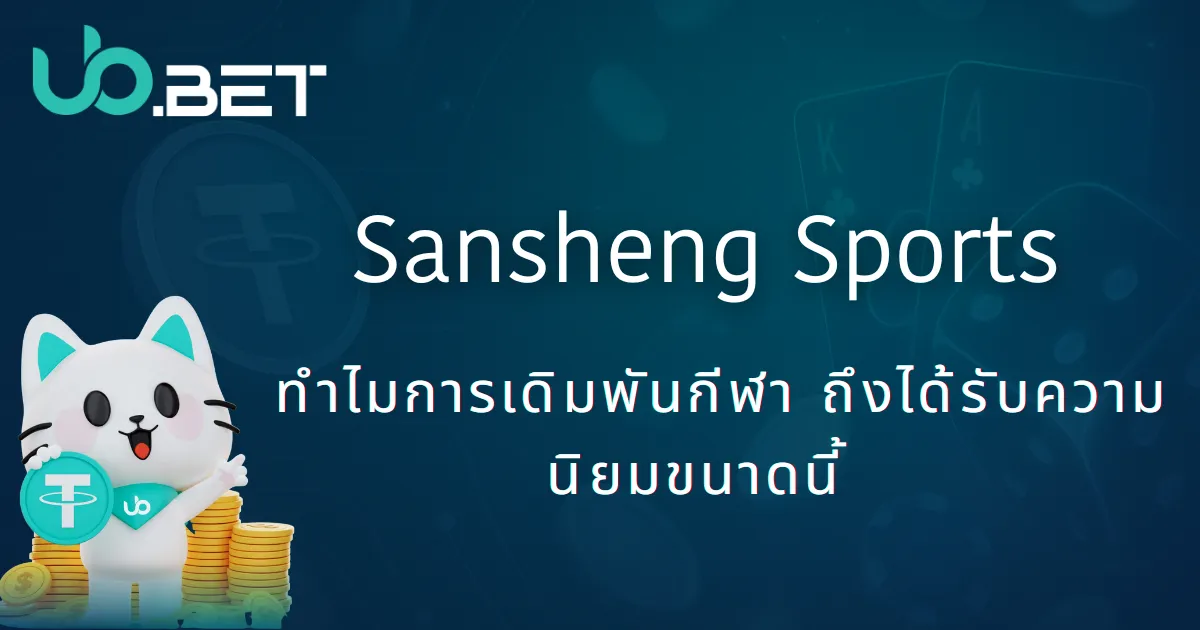 三昇體育介紹封面｜體育投注為何這麼熱門｜UbBet平台視覺圖