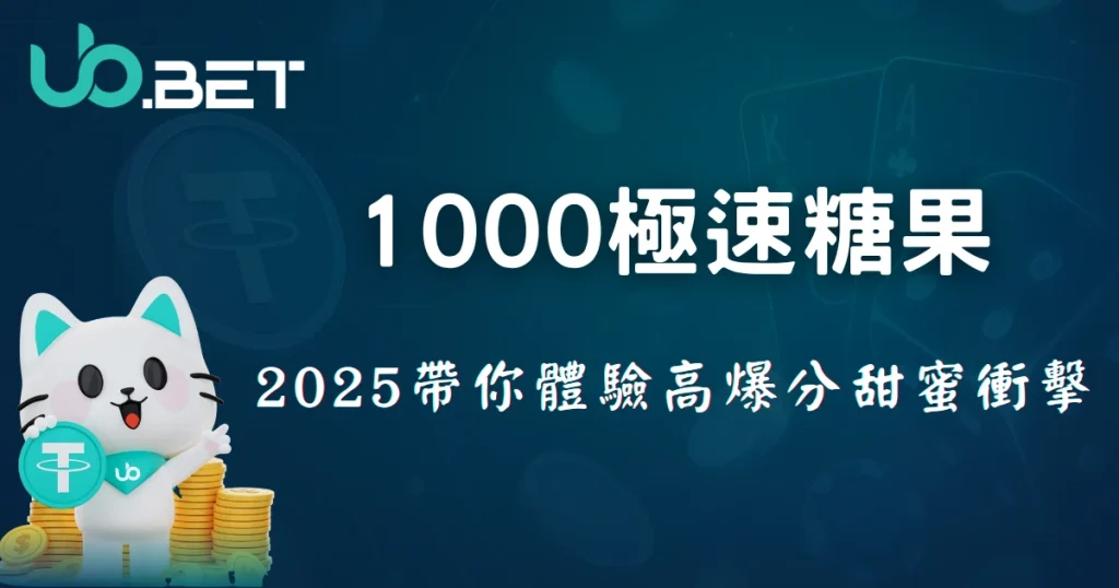 1000極速糖果：2025帶你體驗高爆分甜蜜衝擊 | UbBet 遊戲封面圖