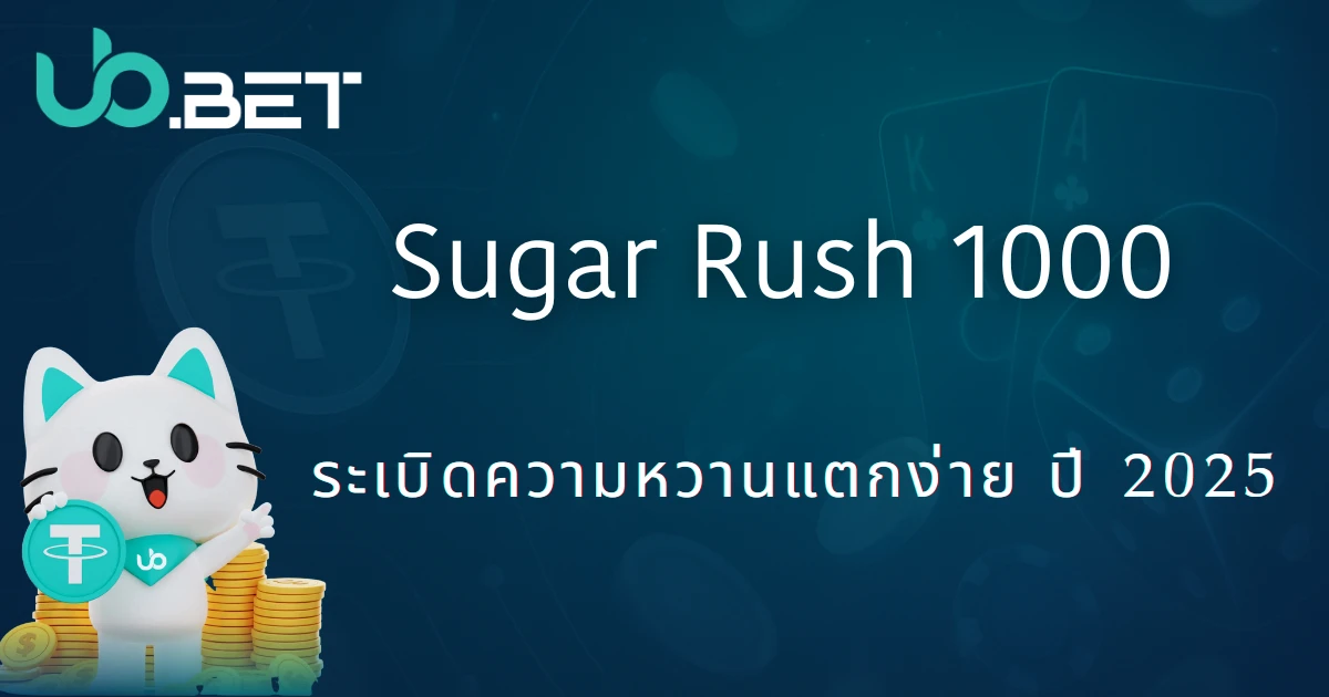Sugar Rush 1000: ระเบิดความหวานแตกง่าย ปี 2025 | หน้าปกเกมสล็อตจาก UbBet