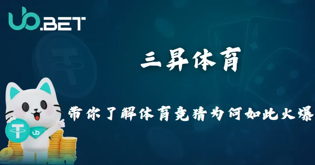 三昇体育介绍|2025优塔娱乐城带你全面解读体育投注平台的爆火秘诀 8 三升体育竞猜火热原因解析|utown封面用图|体育投注趋势