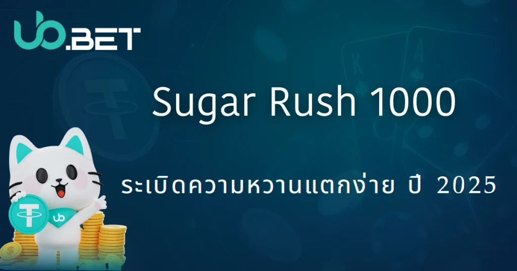 1000 สปีดชูการ์รัช|utown 2025 พาเปิดประสบการณ์สล็อตลูกกวาด แตกแรง หวานมันในเกมเดียว 7 Sugar Rush 1000: ระเบิดความหวานแตกง่าย ปี 2025 | หน้าปกเกมสล็อตจาก utown
