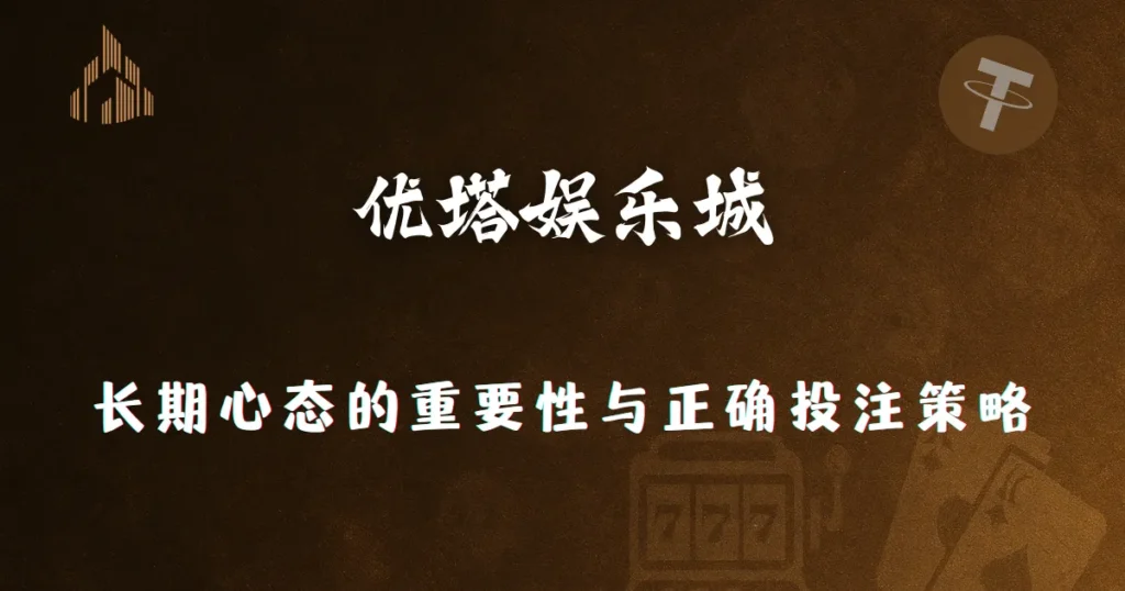 优塔娱乐城带你探索2025:长期心态的重要性与正确投注策略 5 utown casino long term mindset 2