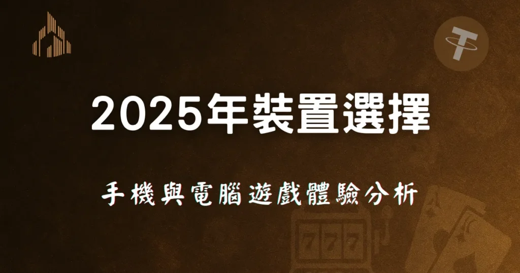 2025年裝置選擇:優塔娛樂城的手機與電腦遊戲體驗分析 10 2025年裝置選擇,優塔娛樂城手機與電腦遊戲體驗分析