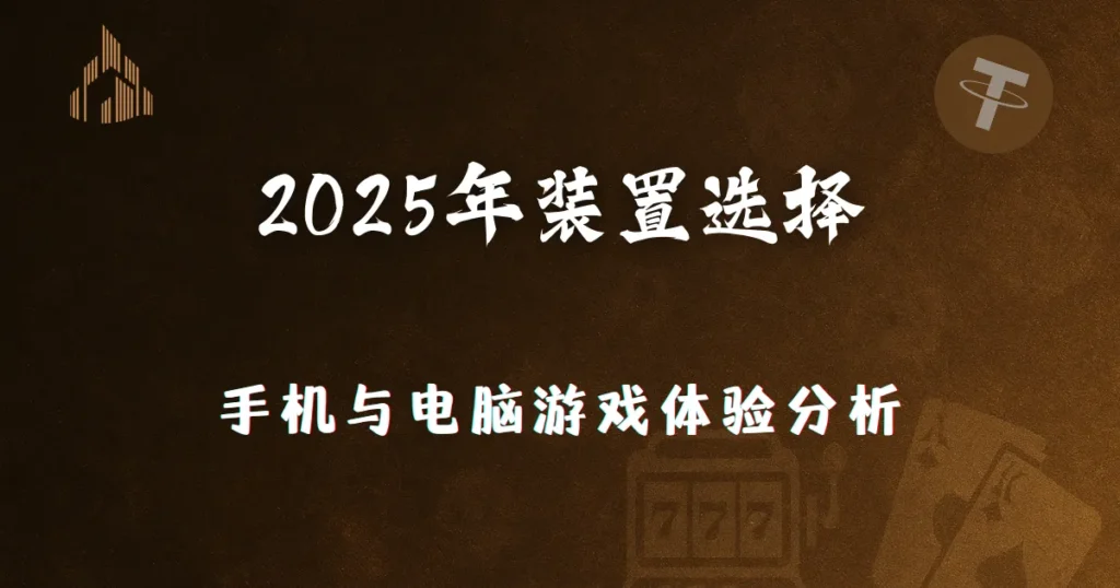 2025年装置选择:优塔娱乐城的手机与电脑游戏体验分析 6 utown entertainment city device comparison 2