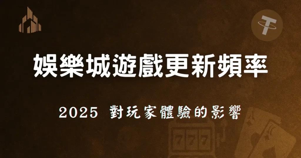 優塔娛樂城:遊戲更新頻率對玩家體驗的深層影響 5 娛樂城遊戲更新頻率,2025對玩家體驗的影響分析
