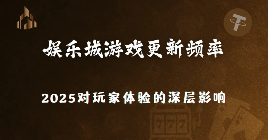 优塔娱乐城:游戏更新频率对玩家体验的深层影响 7 utown entertainment city game update frequency 2