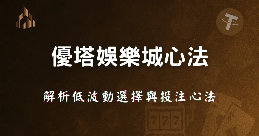 優塔娛樂城2025:解析低波動選擇與投注心法 8 優塔娛樂城心法解析,低波動選擇與正確投注思路