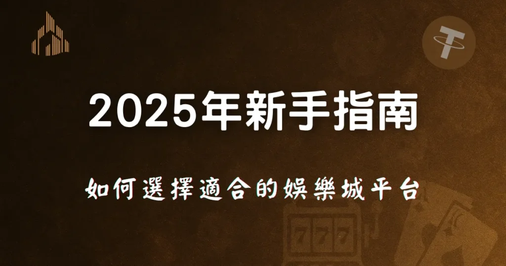 2025 年新手指南:如何選擇適合的優塔娛樂城平台 2 2025年新手指南,如何選擇適合的娛樂城平台