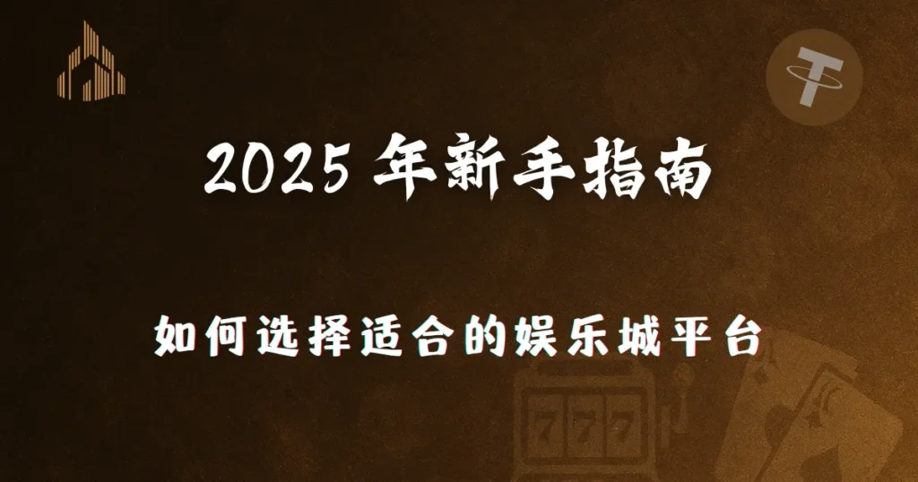 2025 年新手指南:如何选择适合的优塔娱乐城平台 2 utown entertainment newbie guide 2