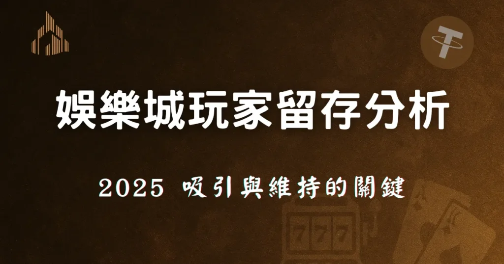 2025年優塔娛樂城玩家留存策略分析:吸引與維持的關鍵 1 娛樂城玩家留存分析,2025年吸引與維持玩家的關鍵因素