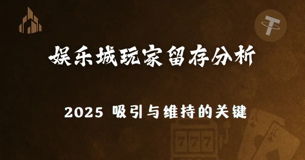2025年优塔娱乐城玩家留存策略分析:吸引与维持的关键 2 utown entertainment retention strategy analysis 2
