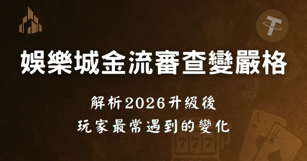 2026 娛樂城帳號與金流為何變嚴?優塔娛樂城解析合規升級後玩家最常遇到的變化 1 深色金棕色背景的資訊型橫幅圖片,中央以白色大字顯示「娛樂城金流審查變嚴格」,下方小字說明「解析 2026 升級後玩家最常遇到的變化」。畫面左上角有建築線條風格標誌,右上角有加密貨幣符號,整體用於說明 2026 年娛樂城金流與帳戶審查趨嚴的主題。