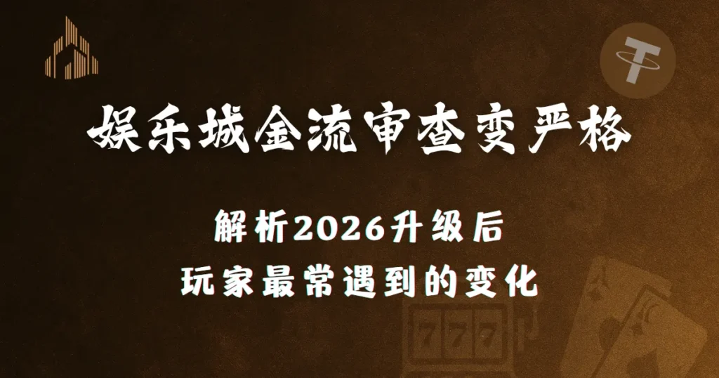 2026 娱乐城账号与资金流程为何变严?优塔娱乐城解析合规升级后玩家最常遇到的变化 2 深色金色调背景的横幅图片,中间以醒目的白色字体显示“娱乐城金流审查变严格”,下方说明“解析 2026 升级后玩家最常遇到的变化”。画面包含平台标志与加密货币图标,用于说明 2026 年后娱乐城在资金审核与账户安全方面的变化趋势。
