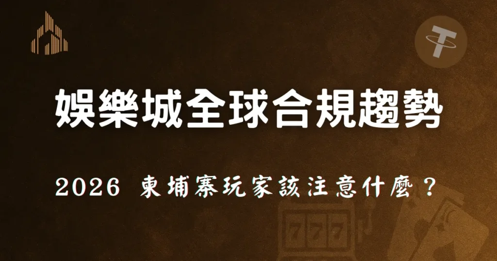 2026 娛樂城全球合規新趨勢:以優塔娛樂城視角解析美國到歐洲政策,柬埔寨玩家該注意什麼? 2 深色背景的主題橫幅圖片,中央白色文字寫著「娛樂城全球合規趨勢」,下方標示「2026 柬埔寨玩家該注意什麼?」用於引導讀者關注 2026 年全球娛樂城合規政策變化,以及這些變化對柬埔寨玩家可能產生的影響。