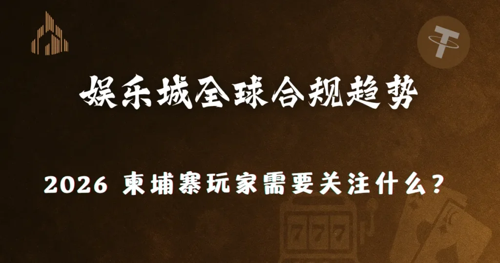2026 娱乐城全球合规新趋势:从优塔娱乐城视角解析美国到欧洲政策,柬埔寨玩家需要关注什么? 1 深色背景的信息型横幅图片,中央白色大字为“娱乐城全球合规趋势”,下方文字为“2026 柬埔寨玩家需要关注什么?”,用于介绍全球娱乐城合规政策升级,以及这些趋势对柬埔寨玩家选择平台与使用体验的影响。