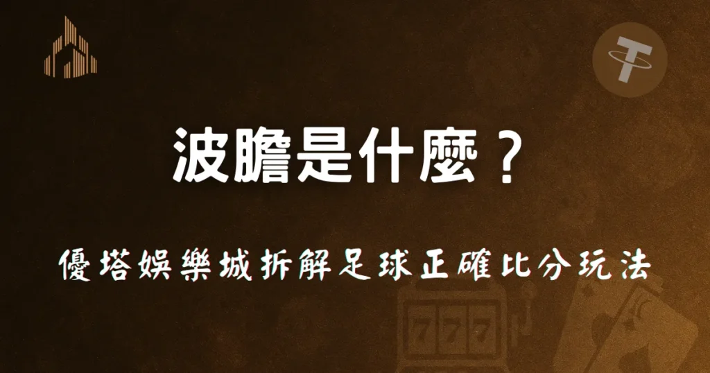 波膽是什麼?優塔娛樂城用實戰角度拆解足球正確比分玩法 4 波膽是什麼?優塔娛樂城拆解足球正確比分玩法的文章封面图