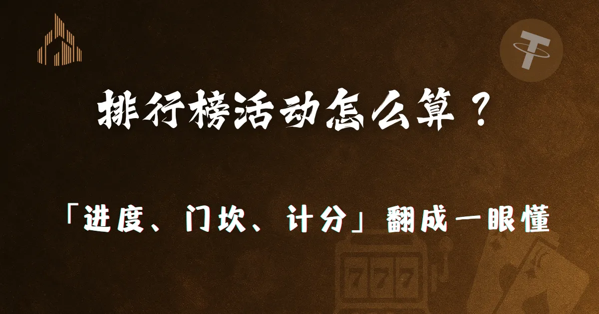 文章 3 2026 排行榜活动怎么算?优塔娱乐城把「进度、门坎、计分」翻成一眼懂