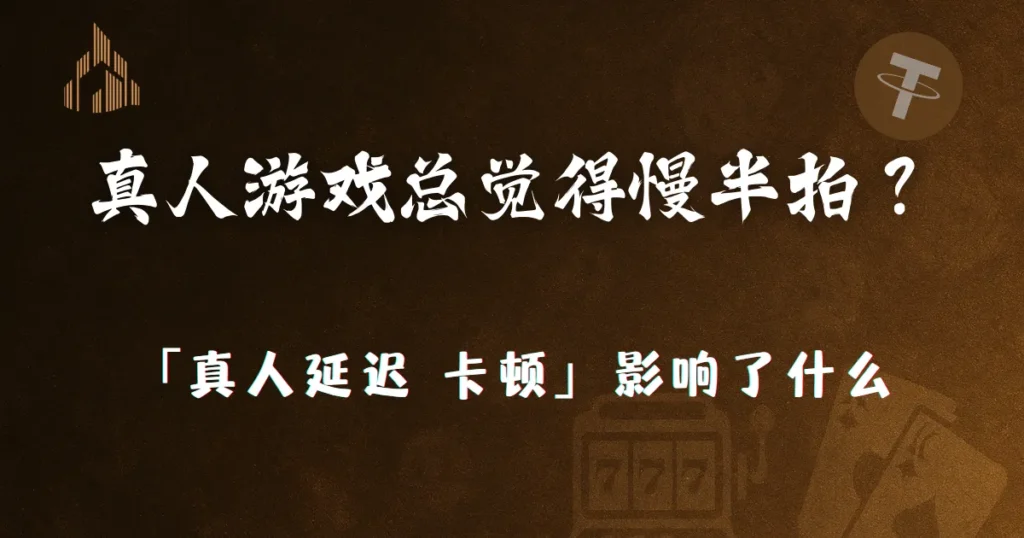 真人游戏总觉得慢半拍?2026 优塔娱乐城教你看懂「真人延迟 卡顿」到底影响了什么 1 真人游戏总觉得慢半拍?2026 优塔娱乐城教你看懂「真人延迟 卡顿」到底影响了什么