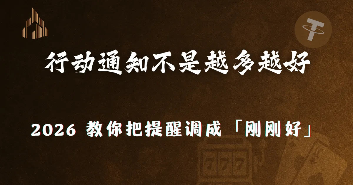 文章 2 2026 行动通知不是越多越好:优塔娱乐城教你把提醒调成「刚刚好」
