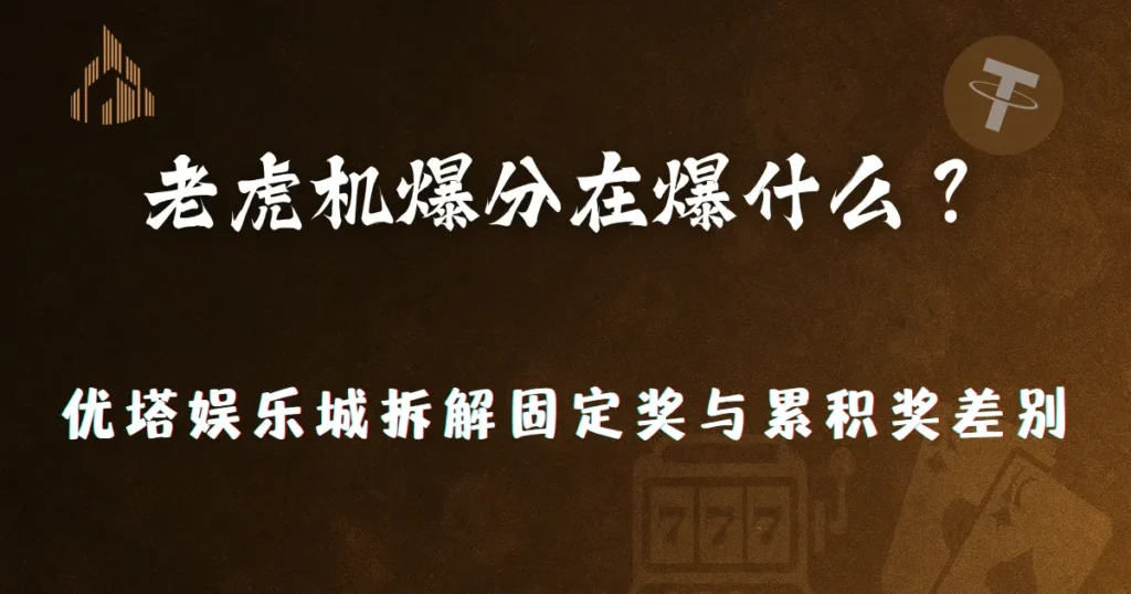 2026 老虎机 Jackpot 怎么来的?优塔娱乐城拆解固定奖与累积奖差别 1 2026 老虎机 Jackpot 怎么来的?优塔娱乐城拆解固定奖与累积奖差别