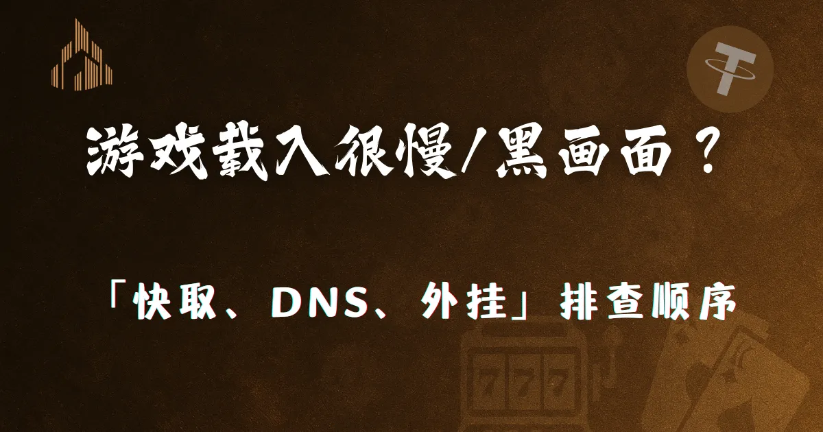 文章 6 2026 游戏载入很慢/黑画面?优塔娱乐城整理「快取、DNS、外挂」排查顺序