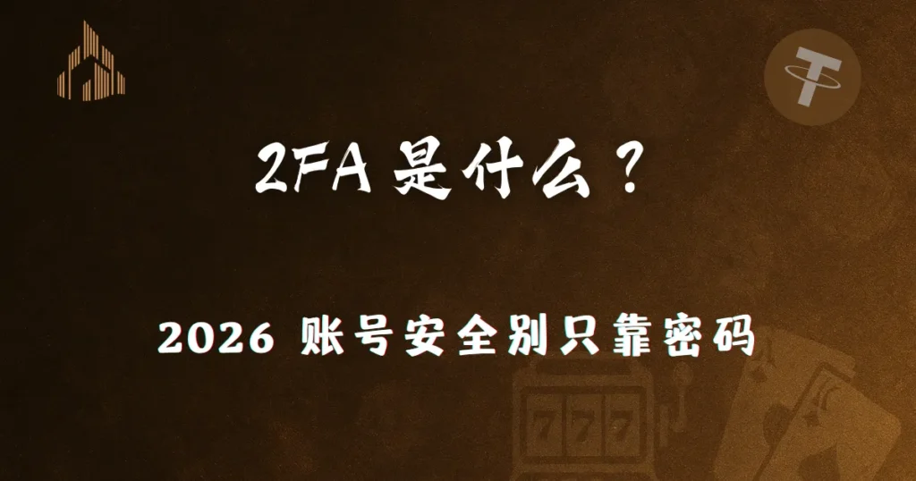 2026 账号安全别只靠密码:优塔娱乐城教你用 2FA 降低被盗风险 1 2026 账号安全别只靠密码:优塔娱乐城教你用 2FA 降低被盗风险