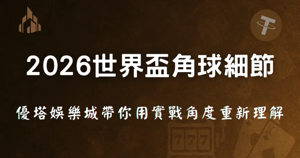 2026 世界盃角球細節一次看懂,優塔娛樂城帶你用實戰角度重新理解 7 2026 世界盃角球細部解析,優塔娛樂城從實戰角度重新理解角球規則的封面圖