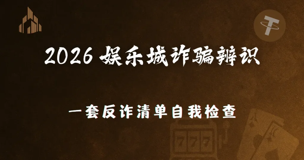 优塔娱乐城带你看懂:2026 娱乐城诈骗辨识,一套反诈清单自我检查 1 优塔娱乐城带你看懂:2026 娱乐城诈骗辨识,一套反诈清单自我检查